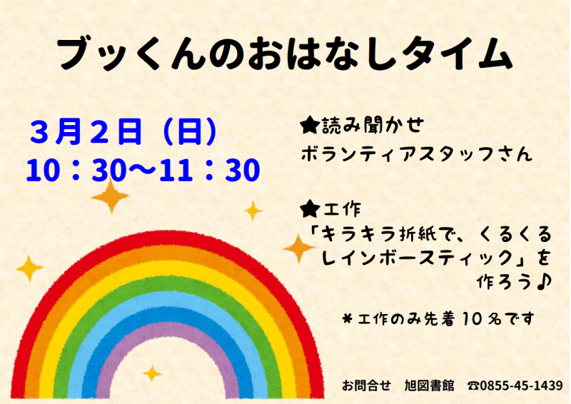 3月ブッくんのおはなしタイム